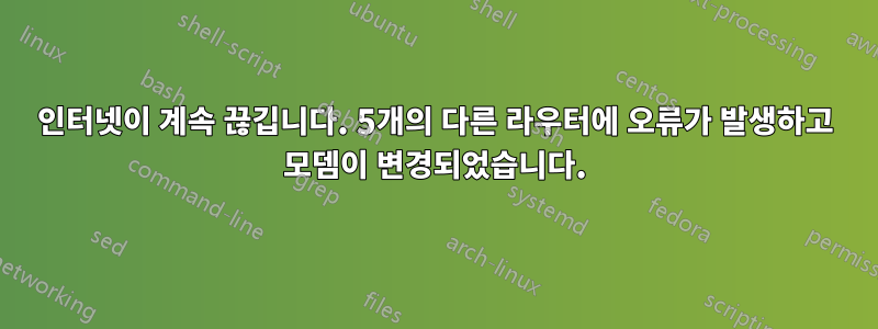 인터넷이 계속 끊깁니다. 5개의 다른 라우터에 오류가 발생하고 모뎀이 변경되었습니다.