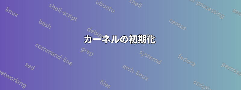 カーネルの初期化