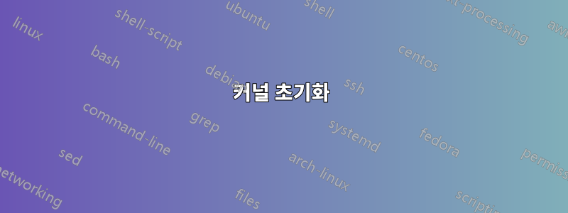 커널 초기화