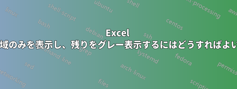 Excel で印刷領域のみを表示し、残りをグレー表示するにはどうすればよいですか?