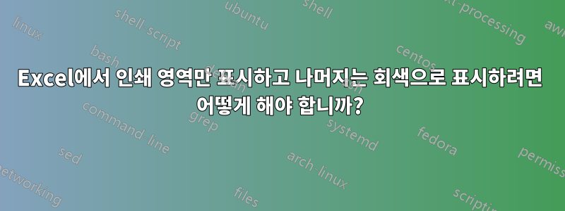 Excel에서 인쇄 영역만 표시하고 나머지는 회색으로 표시하려면 어떻게 해야 합니까?