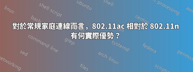對於常規家庭連線而言，802.11ac 相對於 802.11n 有何實際優勢？