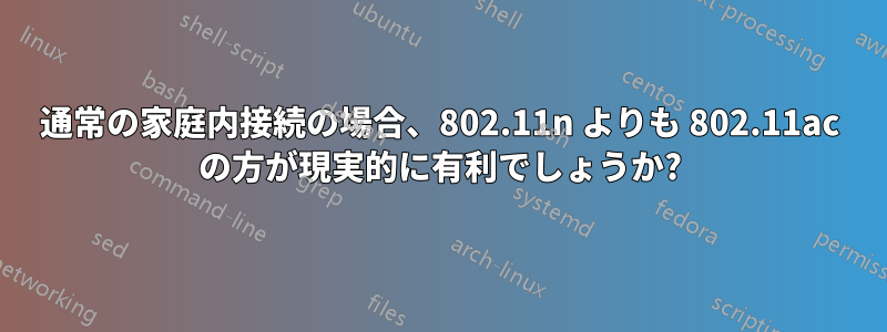 通常の家庭内接続の場合、802.11n よりも 802.11ac の方が現実的に有利でしょうか?