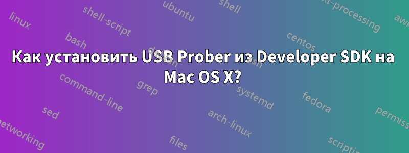 Как установить USB Prober из Developer SDK на Mac OS X?