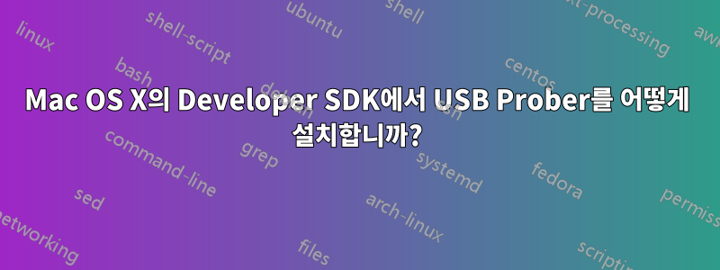 Mac OS X의 Developer SDK에서 USB Prober를 어떻게 설치합니까?