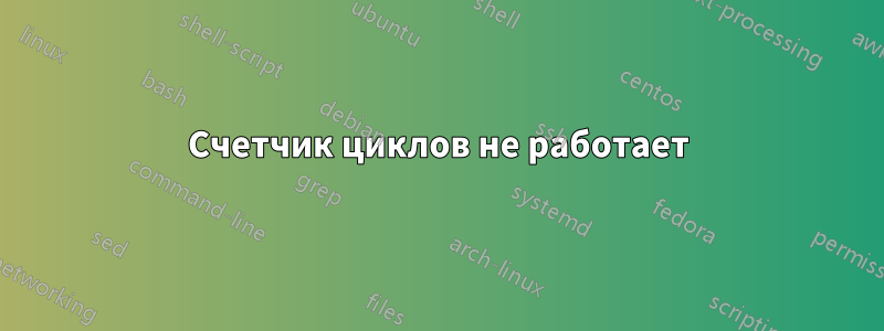 Счетчик циклов не работает