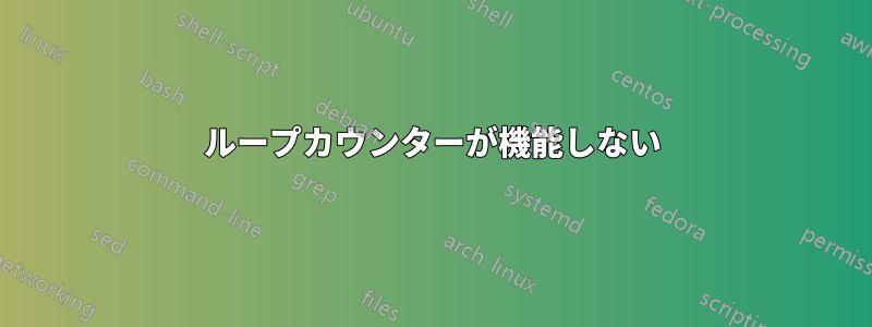 ループカウンターが機能しない
