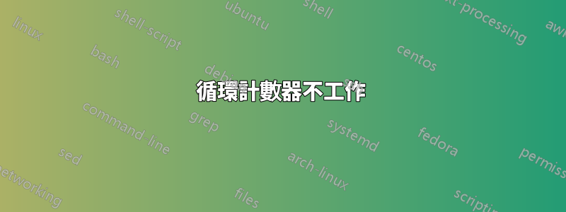 循環計數器不工作