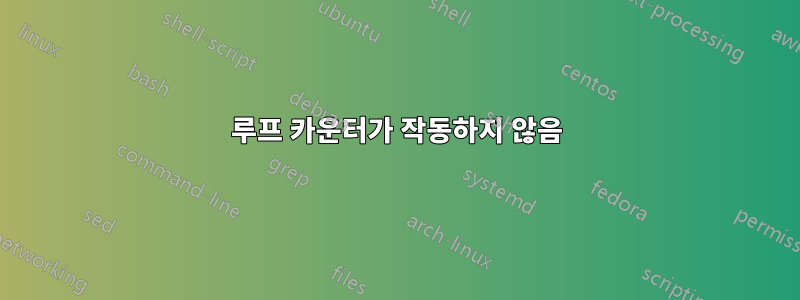 루프 카운터가 작동하지 않음