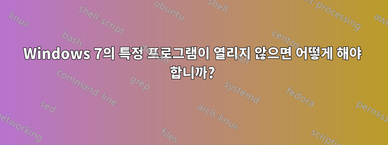 Windows 7의 특정 프로그램이 열리지 않으면 어떻게 해야 합니까?