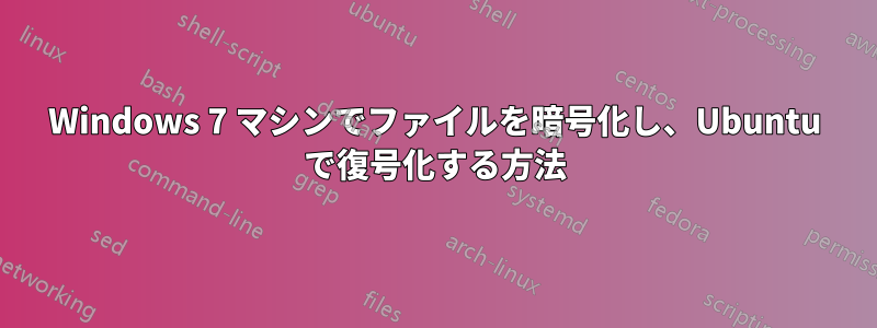Windows 7 マシンでファイルを暗号化し、Ubuntu で復号化する方法