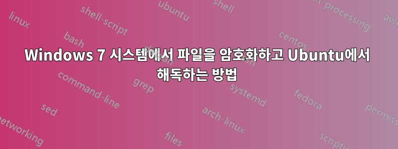Windows 7 시스템에서 파일을 암호화하고 Ubuntu에서 해독하는 방법