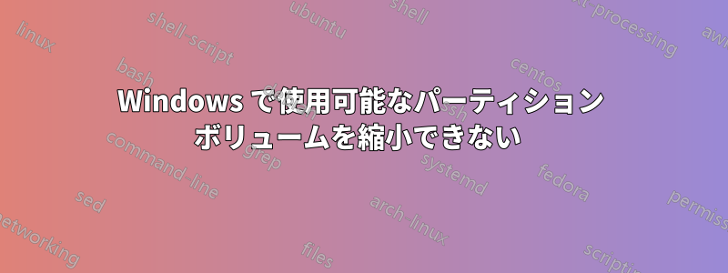 Windows で使用可能なパーティション ボリュームを縮小できない 
