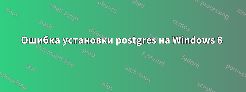 Ошибка установки postgres на Windows 8