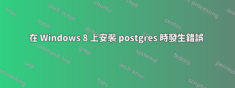 在 Windows 8 上安裝 postgres 時發生錯誤