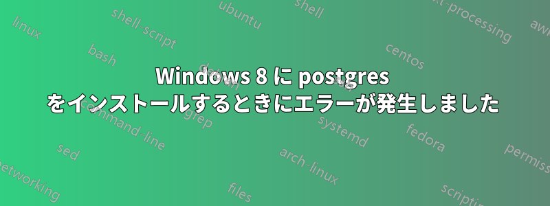 Windows 8 に postgres をインストールするときにエラーが発生しました