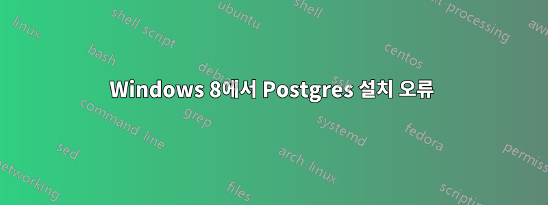 Windows 8에서 Postgres 설치 오류