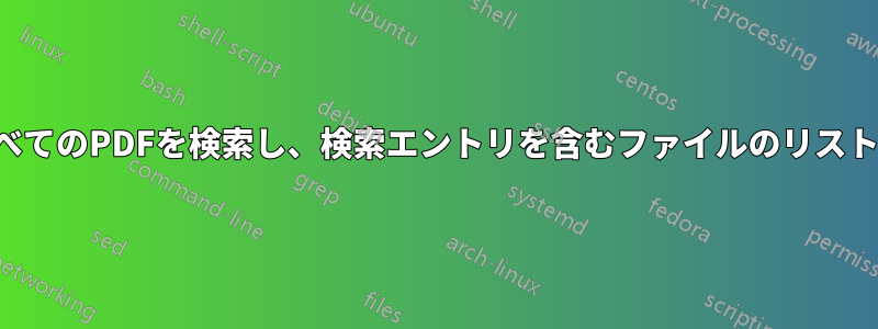 フォルダ内のすべてのPDFを検索し、検索エントリを含むファイルのリストを取得する方法