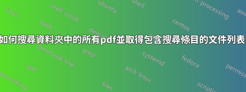 如何搜尋資料夾中的所有pdf並取得包含搜尋條目的文件列表