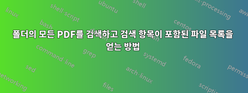 폴더의 모든 PDF를 검색하고 검색 항목이 포함된 파일 목록을 얻는 방법