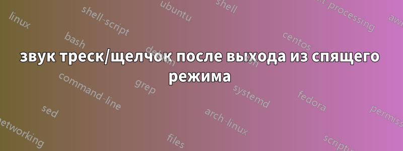 звук треск/щелчок после выхода из спящего режима