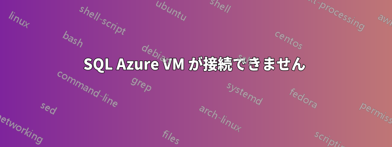 SQL Azure VM が接続できません