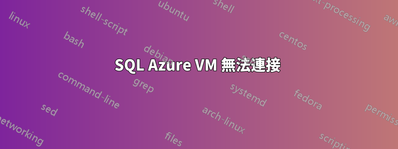 SQL Azure VM 無法連接