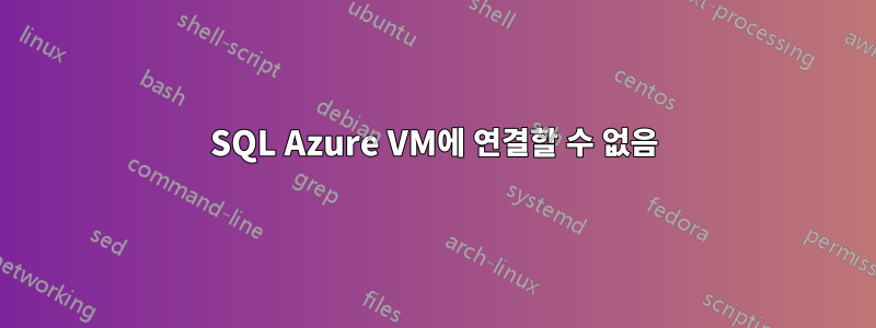 SQL Azure VM에 연결할 수 없음