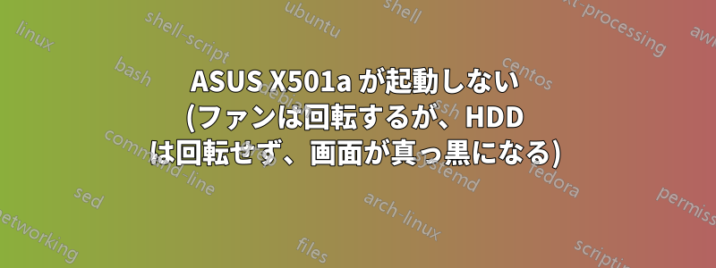 ASUS X501a が起動しない (ファンは回転するが、HDD は回転せず、画面が真っ黒になる)