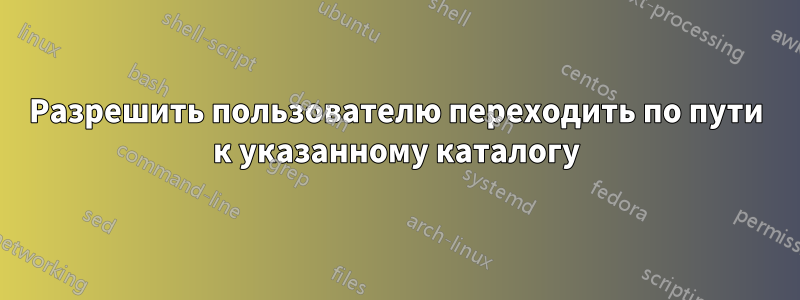 Разрешить пользователю переходить по пути к указанному каталогу