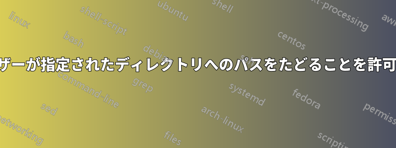ユーザーが指定されたディレクトリへのパスをたどることを許可する