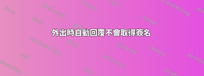 外出時自動回覆不會取得簽名
