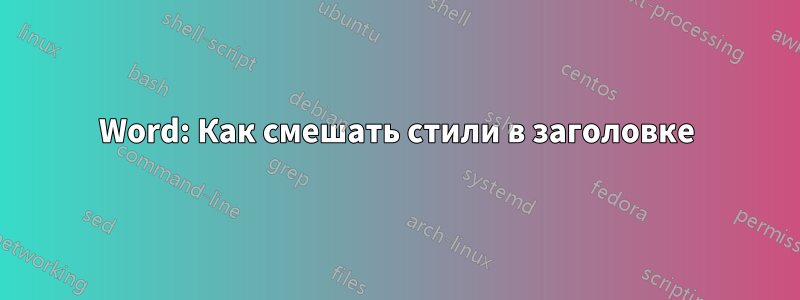 Word: Как смешать стили в заголовке
