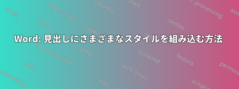 Word: 見出しにさまざまなスタイルを組み込む方法