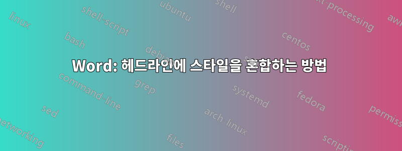 Word: 헤드라인에 스타일을 혼합하는 방법
