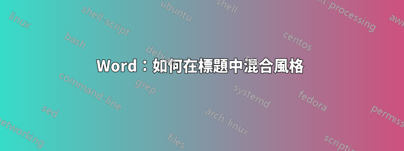 Word：如何在標題中混合風格