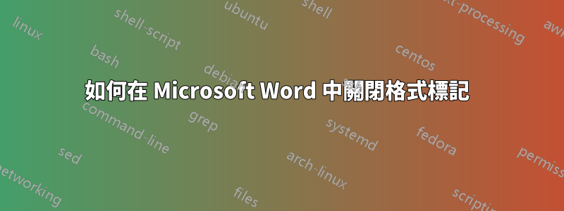 如何在 Microsoft Word 中關閉格式標記 