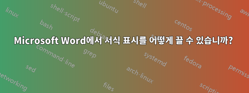 Microsoft Word에서 서식 표시를 어떻게 끌 수 있습니까?