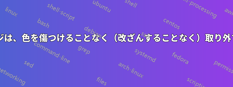 ノートパソコンのネジは、色を傷つけることなく（改ざんすることなく）取り外すことができますか?