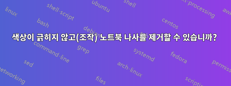 색상이 긁히지 않고(조작) 노트북 나사를 제거할 수 있습니까?