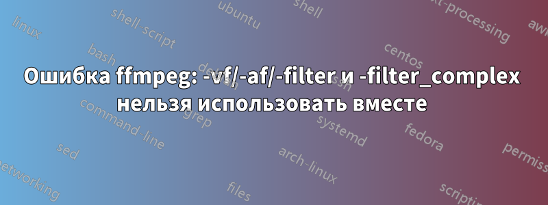 Ошибка ffmpeg: -vf/-af/-filter и -filter_complex нельзя использовать вместе