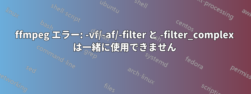 ffmpeg エラー: -vf/-af/-filter と -filter_complex は一緒に使用できません