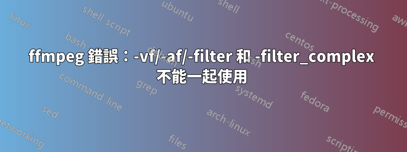 ffmpeg 錯誤：-vf/-af/-filter 和 -filter_complex 不能一起使用