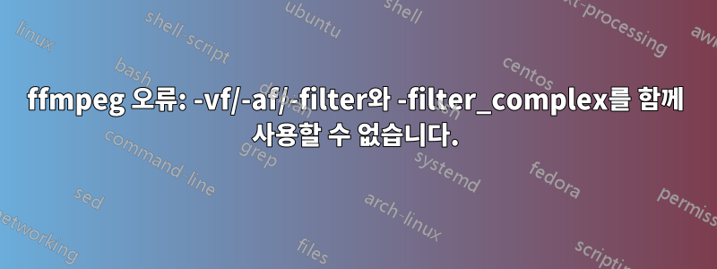 ffmpeg 오류: -vf/-af/-filter와 -filter_complex를 함께 사용할 수 없습니다.