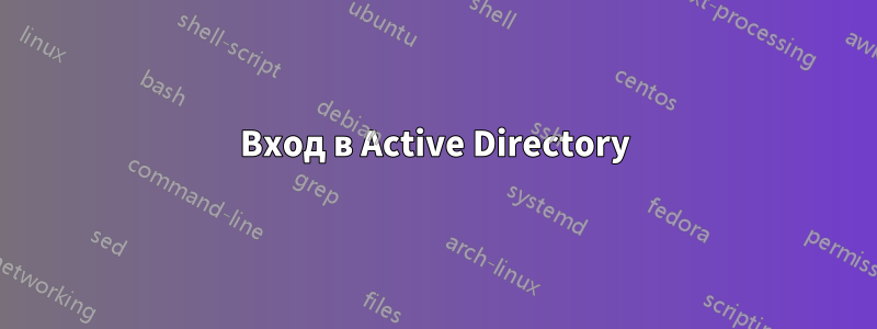 Вход в Active Directory