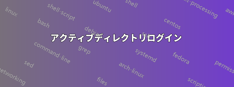 アクティブディレクトリログイン