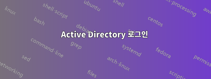 Active Directory 로그인