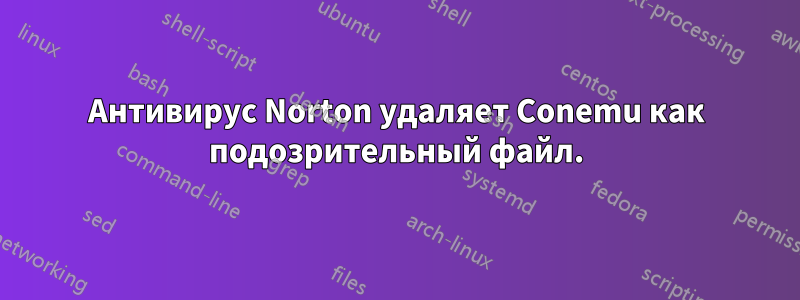 Антивирус Norton удаляет Conemu как подозрительный файл.
