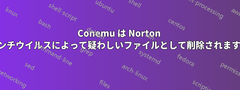 Conemu は Norton アンチウイルスによって疑わしいファイルとして削除されます。