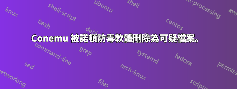 Conemu 被諾頓防毒軟體刪除為可疑檔案。